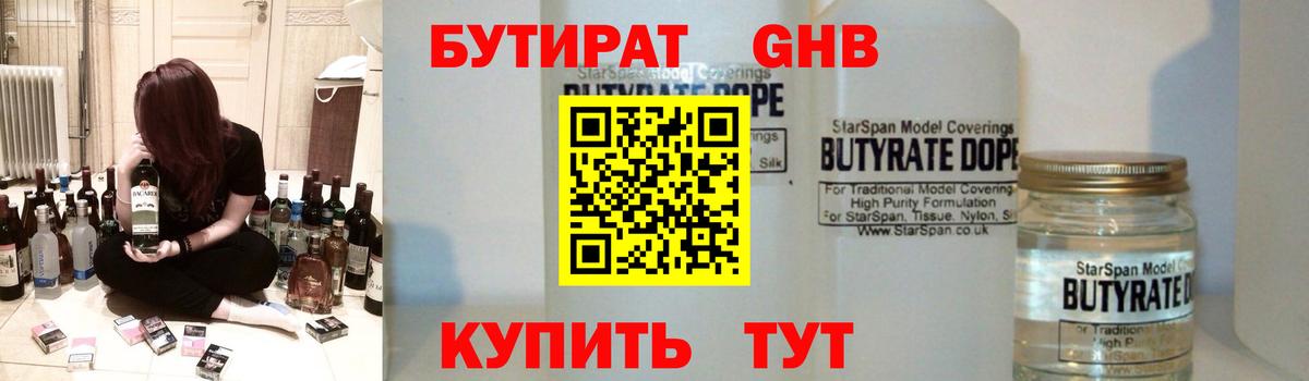 Бутират  Бутират 1.4BDO  Вход с VPN  Черемхово 