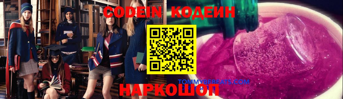 Кодеин Purple Drank  Вход с VPN  Черемхово 